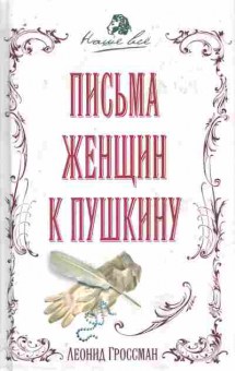 Книга Гроссман Л. Письма женщин к Пушкину, 11-8914, Баград.рф